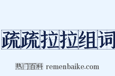 疏疏拉拉组词是什么意思的图片